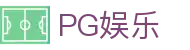 PG娱乐 - 极简之上打造你的专属解压空间